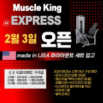 머슬킹익스프레스