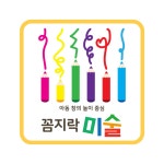 꼼지락미술교습소