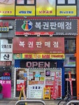 로또명당대박복권방