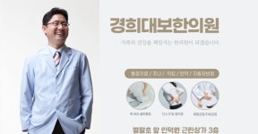 경희대보한의원