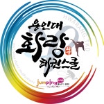용인대 화랑 태권도 인성스쿨