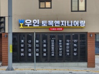 우인토목엔지니어링