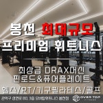 오버탑휘트니스 헬스 PT & 골프 필라테스 관악봉천점
