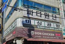 싸다원단 미싱공방