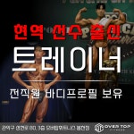 오버탑휘트니스 헬스 PT & 골프 필라테스 관악봉천점