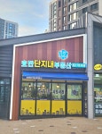 호반단지내부동산공인중개사사무소