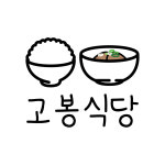 고봉식당