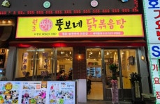이점남 뚱보네 닭볶음탕