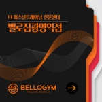 벨로짐 PT전문 광명역점