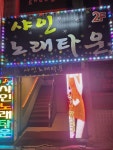 샤인노래타운