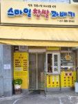 스마일찹쌀꽈배기 여주가남점