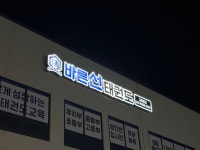 바른선태권도