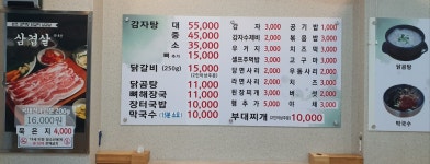 원조감자탕닭갈비