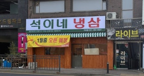 석이네냉삼 거모점