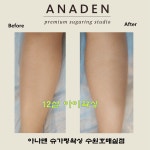 아나덴 슈가링왁싱 수원호매실점