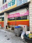 신풍아래목식당