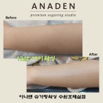 아나덴 슈가링왁싱 수원호매실점