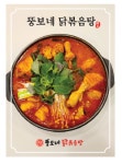 이점남 뚱보네 닭볶음탕