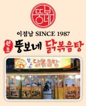 이점남 뚱보네 닭볶음탕