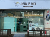 스타일온헤어