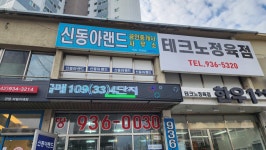신동아랜드공인중개사사무소