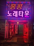 홍콩노래타운