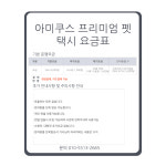 아미쿠스프리미엄펫택시