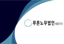 푸른노무법인 세종지사