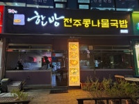 한방전주콩나물국밥 초지점