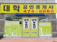 대학공인중개사사무소