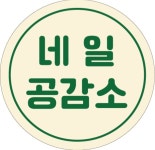 네일공감소