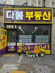 다봄공인중개사사무소
