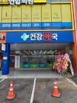 건강약국