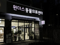 동탄원더스동물의료센터