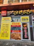 왕십리야채곱창