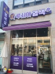 루시아염색샵