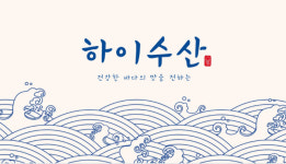 하이수산회센타