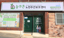 늘푸른노인주간보호센터