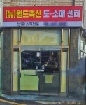 뉴월드축산 도소매센터