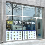 보람자동차공업사