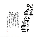 늘품글씨문화연구소