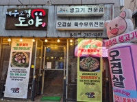 제주오겹살도야 본점
