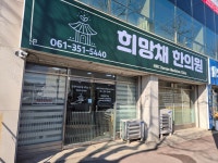희망채한의원
