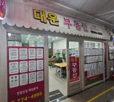 대운부동산중개사무소