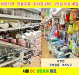 서울DC마트
