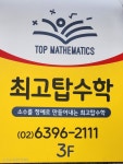 최고탑수학교습소