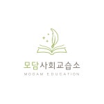모담사회교습소