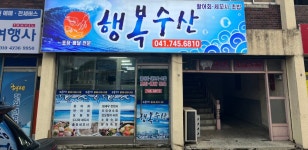 행복수산