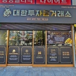 대한투자금거래소 창원중앙점