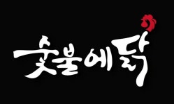 숯불에닭 검암점
